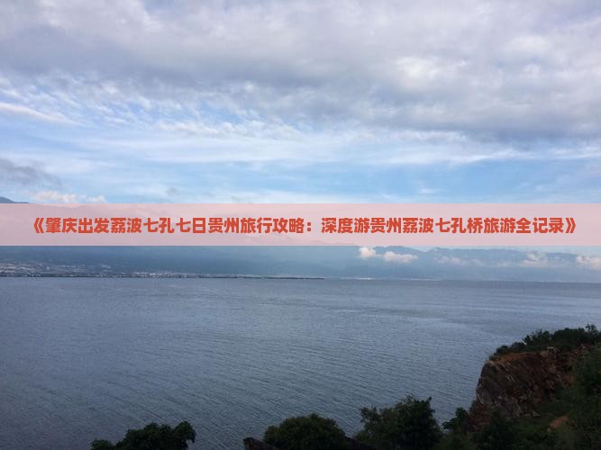 《肇庆出发荔波七孔七日贵州旅行攻略：深度游贵州荔波七孔桥旅游全记录》