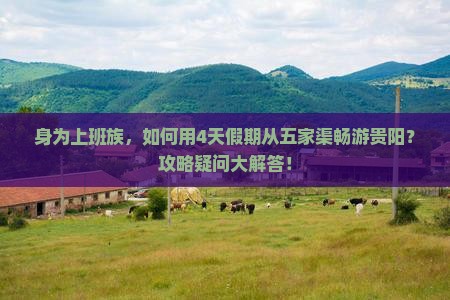 身为上班族，如何用4天假期从五家渠畅游贵阳？攻略疑问大解答！