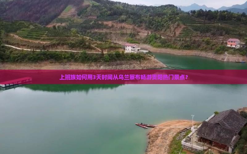 上班族如何用3天时间从乌兰察布畅游贵阳热门景点？