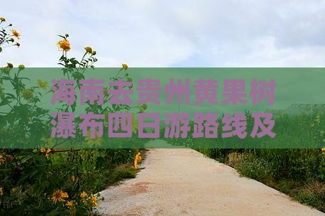 海南去贵州黄果树瀑布四日游路线及费用