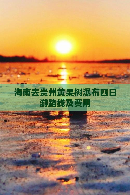 海南去贵州黄果树瀑布四日游路线及费用