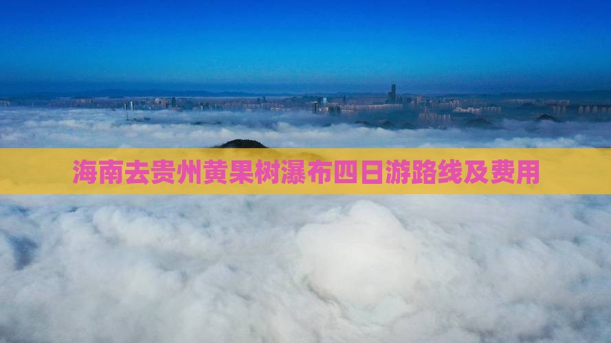海南去贵州黄果树瀑布四日游路线及费用