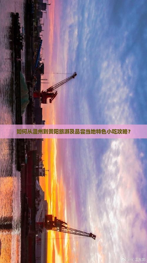 如何从温州到贵阳旅游及品尝当地特色小吃攻略？