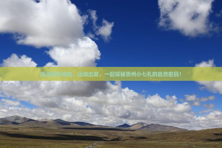 追寻绿色奇迹，运城出发，一起探秘贵州小七孔的自然密码！