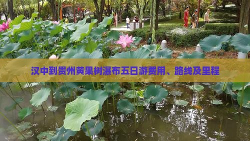 汉中到贵州黄果树瀑布五日游费用、路线及里程