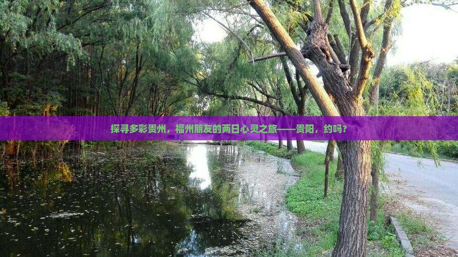 探寻多彩贵州，福州朋友的两日心灵之旅——贵阳，约吗？