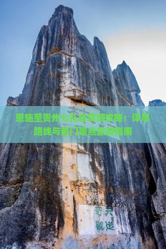 恩施至贵州七孔自驾游攻略：详尽路线与热门景点旅游指南