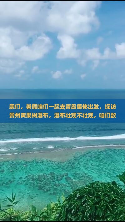 亲们，暑假咱们一起去青岛集体出发，探访贵州黄果树瀑布，瀑布壮观不壮观，咱们数数有几层楼缚