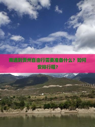 南通到贵州自由行需要准备什么？如何安排行程？
