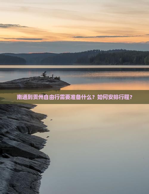 南通到贵州自由行需要准备什么？如何安排行程？