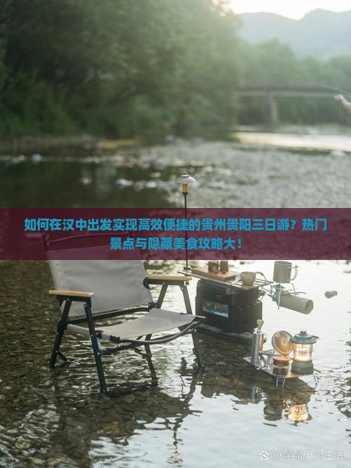 如何在汉中出发实现高效便捷的贵州贵阳三日游？热门景点与隐藏美食攻略大！