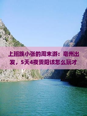 上班族小张的周末游：亳州出发，5天4夜贵阳该怎么玩才过瘾？