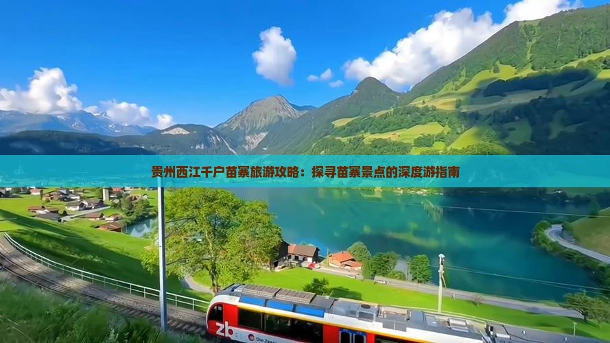 贵州西江千户苗寨旅游攻略：探寻苗寨景点的深度游指南