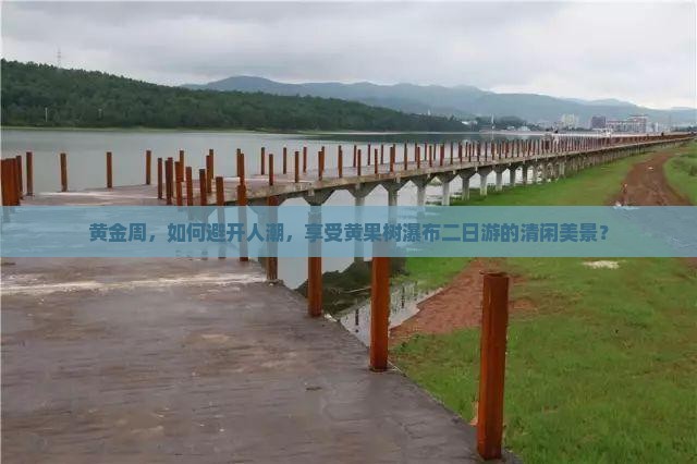 黄金周，如何避开人潮，享受黄果树瀑布二日游的清闲美景？