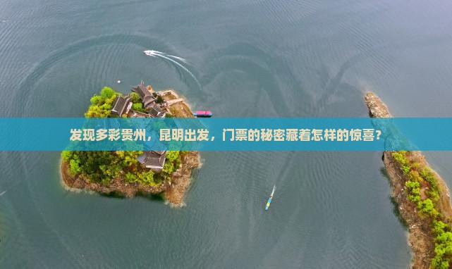发现多彩贵州，昆明出发，门票的秘密藏着怎样的惊喜？