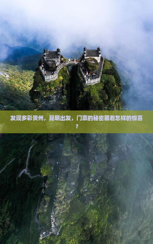 发现多彩贵州，昆明出发，门票的秘密藏着怎样的惊喜？