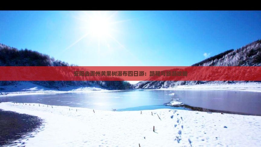 安阳去贵州黄果树瀑布四日游：路程与旅游攻略