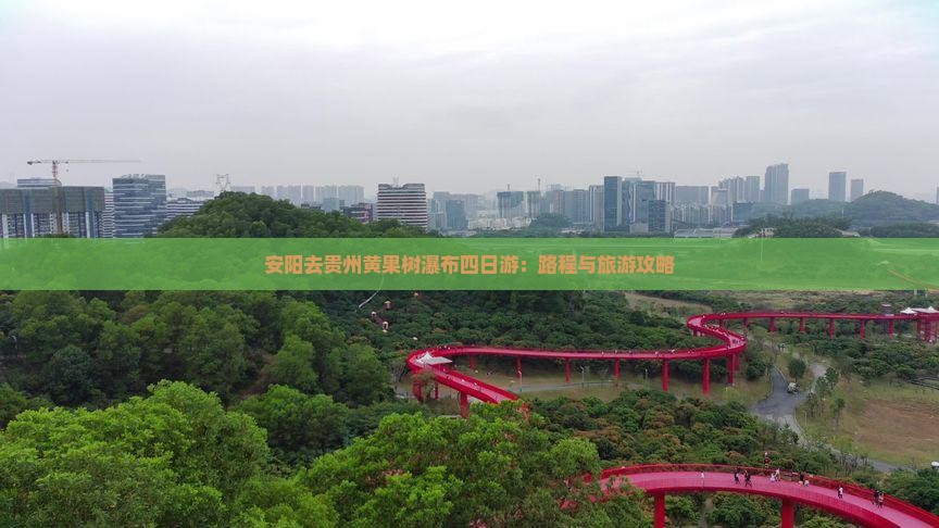 安阳去贵州黄果树瀑布四日游：路程与旅游攻略