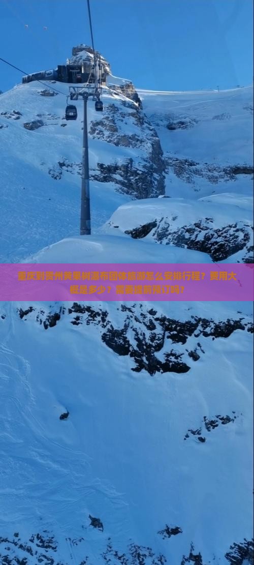 重庆到贵州黄果树瀑布团体旅游怎么安排行程？费用大概是多少？需要提前预订吗？