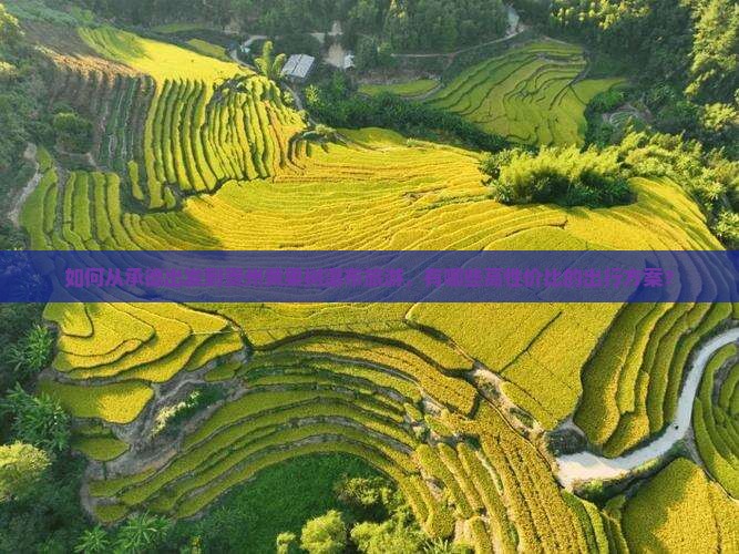 如何从承德出发到贵州黄果树瀑布旅游，有哪些高性价比的出行方案？