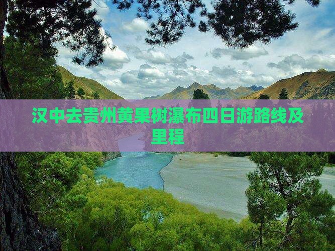 汉中去贵州黄果树瀑布四日游路线及里程