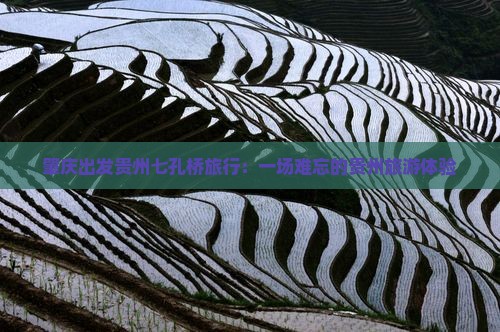 肇庆出发贵州七孔桥旅行：一场难忘的贵州旅游体验