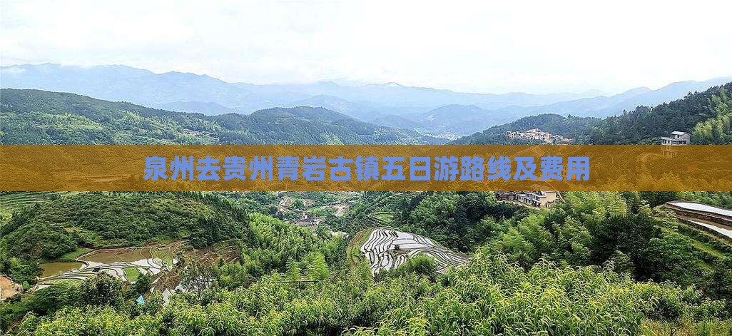 泉州去贵州青岩古镇五日游路线及费用