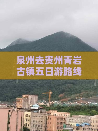 泉州去贵州青岩古镇五日游路线及费用
