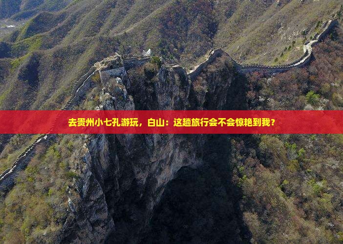 去贵州小七孔游玩，白山：这趟旅行会不会惊艳到我？