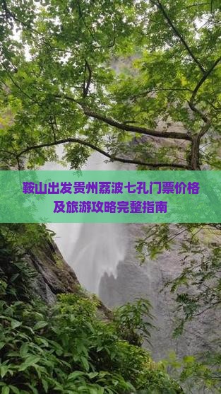 鞍山出发贵州荔波七孔门票价格及旅游攻略完整指南