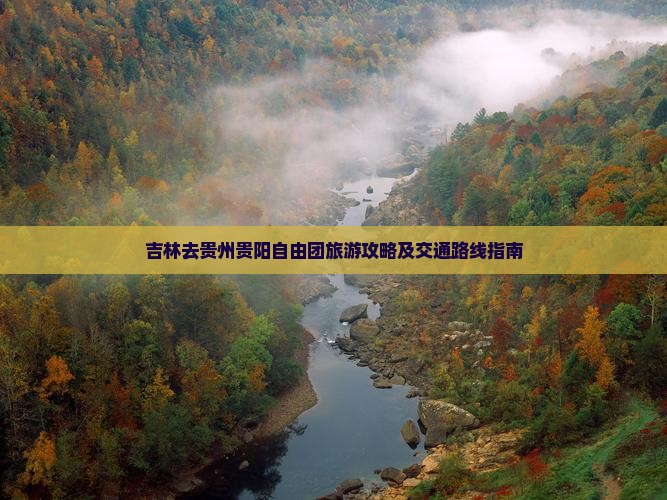吉林去贵州贵阳自由团旅游攻略及交通路线指南