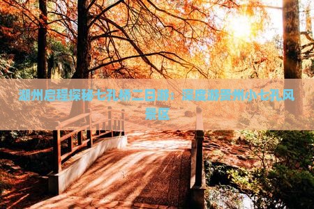湖州启程探秘七孔桥二日游：深度游贵州小七孔风景区