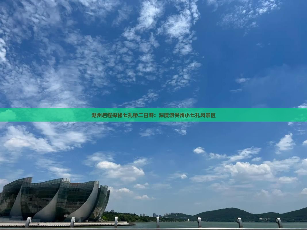 湖州启程探秘七孔桥二日游：深度游贵州小七孔风景区