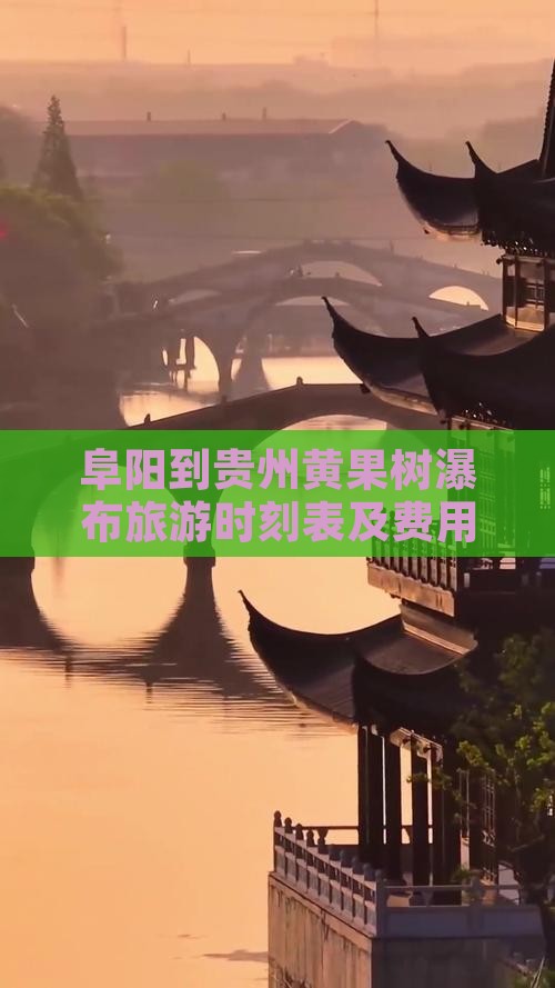 阜阳到贵州黄果树瀑布旅游时刻表及费用指南