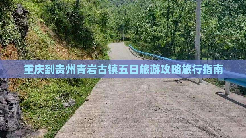 重庆到贵州青岩古镇五日旅游攻略旅行指南