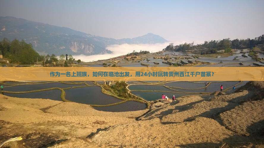 作为一名上班族，如何在临沧出发，用24小时玩转贵州西江千户苗寨？
