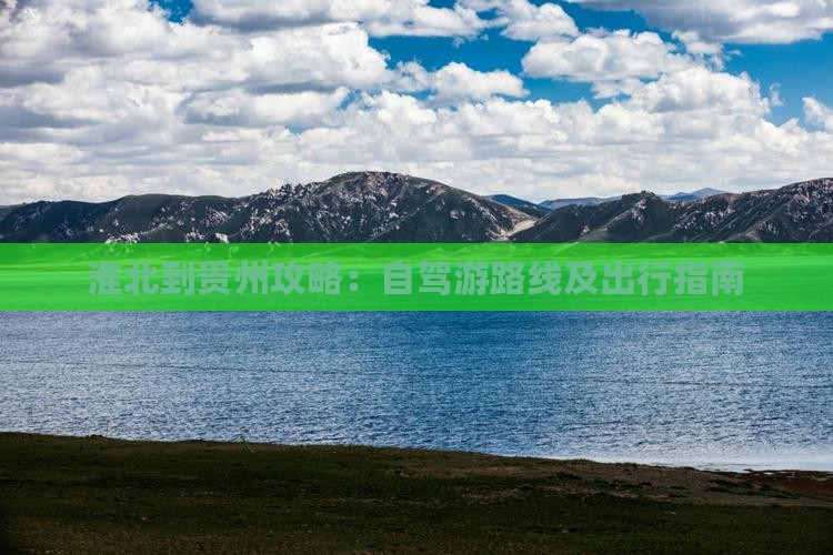 淮北到贵州攻略：自驾游路线及出行指南
