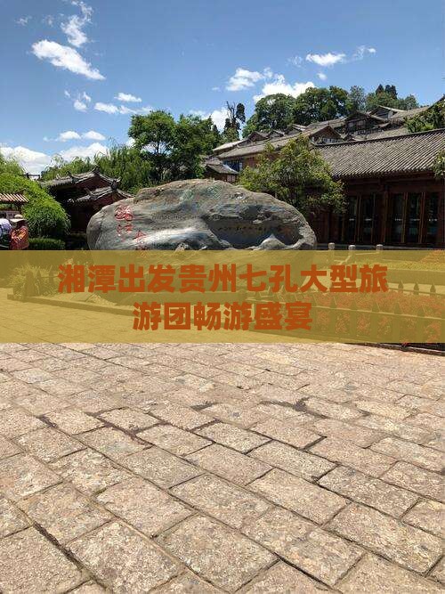 湘潭出发贵州七孔大型旅游团畅游盛宴