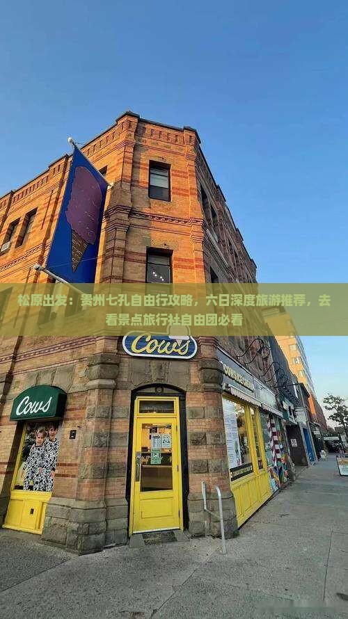 松原出发：贵州七孔自由行攻略，六日深度旅游推荐，去看景点旅行社自由团必看