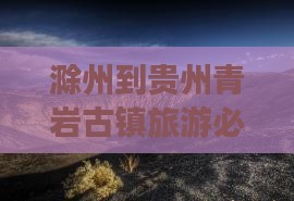 滁州到贵州青岩古镇旅游必尝特色小吃