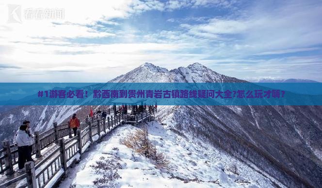 #1游客必看！黔西南到贵州青岩古镇路线疑问大全?怎么玩才嗨？
