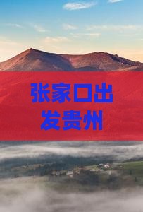 张家口出发贵州青岩古镇个人旅行攻略