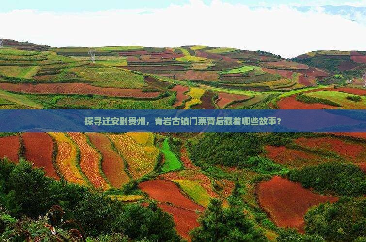 探寻迁安到贵州，青岩古镇门票背后藏着哪些故事？