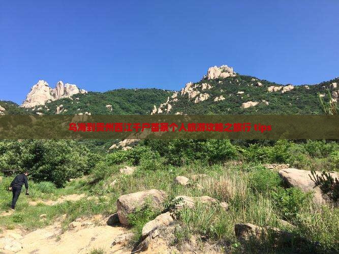 乌海到贵州西江千户苗寨个人旅游攻略之旅行 tips