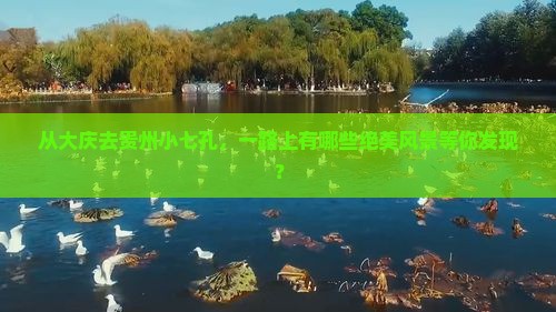 从大庆去贵州小七孔，一路上有哪些绝美风景等你发现？