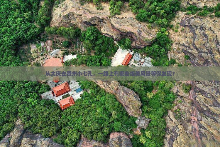 从大庆去贵州小七孔，一路上有哪些绝美风景等你发现？