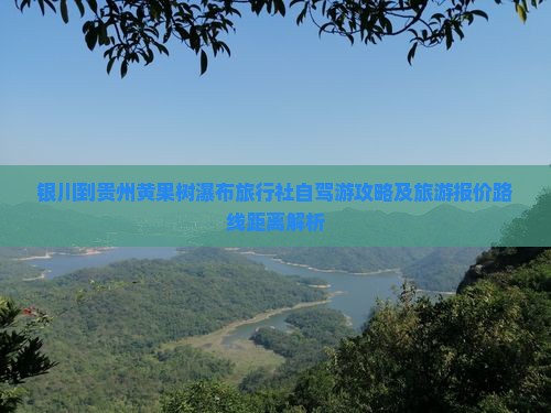 银川到贵州黄果树瀑布旅行社自驾游攻略及旅游报价路线距离解析