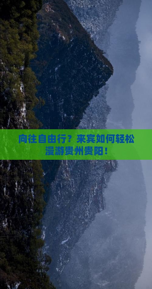 向往自由行？来宾如何轻松漫游贵州贵阳！