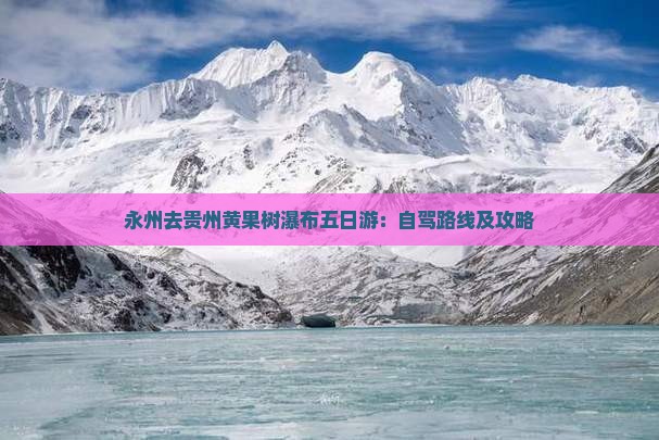 永州去贵州黄果树瀑布五日游：自驾路线及攻略