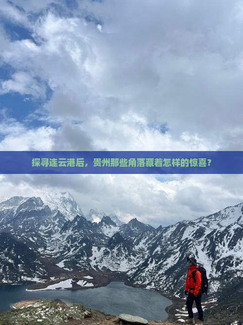 探寻连云港后，贵州那些角落藏着怎样的惊喜？